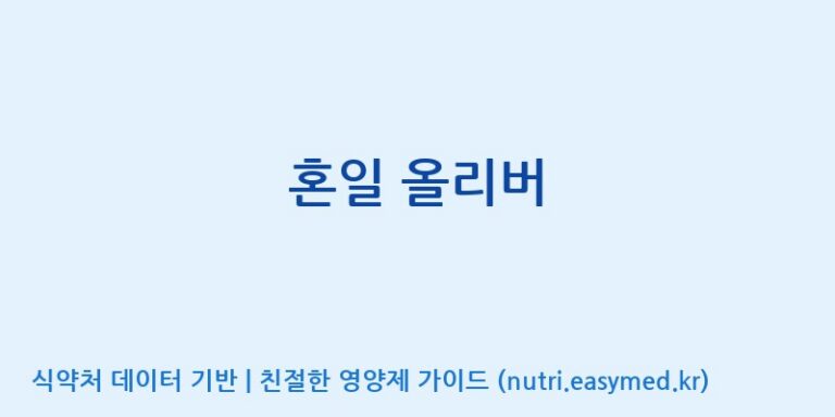 [동서바이오팜(주) 안성공장] 혼일 올리버 효능, 성분 및 부작용 주의사항 완벽 정리