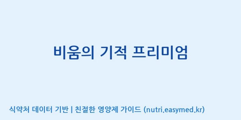 [동서바이오팜(주) 안성공장] 비움의 기적 프리미엄 효능, 성분 및 부작용 주의사항 완벽 정리