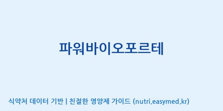 [동서바이오팜(주) 안성공장] 파워바이오포르테 효능, 성분 및 부작용 주의사항 완벽 정리