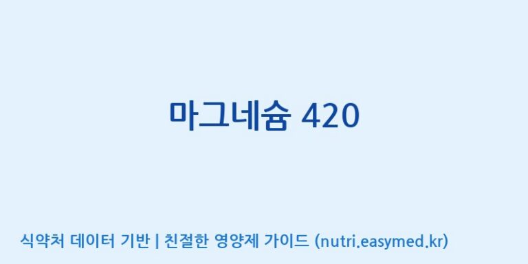 [동서바이오팜(주) 안성공장] 마그네슘 420 효능, 성분 및 부작용 주의사항 완벽 정리