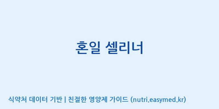 [동서바이오팜(주) 안성공장] 혼일 셀리너 효능, 성분 및 부작용 주의사항 완벽 정리