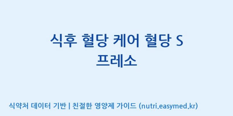[동서바이오팜(주) 안성공장] 식후 혈당 케어 혈당 S 프레소 효능, 성분 및 부작용 주의사항 완벽 정리