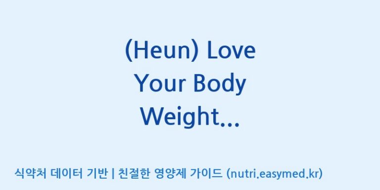[동서바이오팜(주) 안성공장] (Heun) Love Your Body Weight Management for diet 효능, 성분 및 부작용 주의사항 완벽 정리