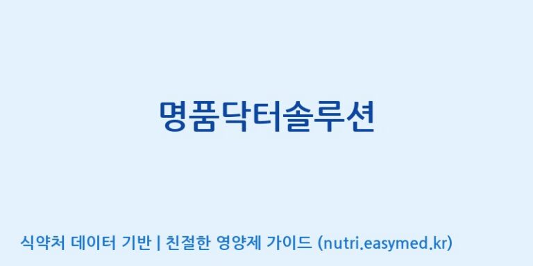 [동서바이오팜(주) 안성공장] 명품닥터솔루션 효능, 성분 및 부작용 주의사항 완벽 정리