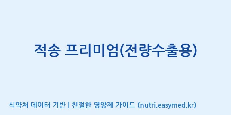 [동서바이오팜(주) 안성공장] 적송 프리미엄(전량수출용) 효능, 성분 및 부작용 주의사항 완벽 정리