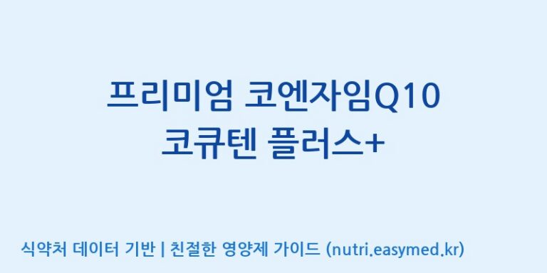 [동서바이오팜(주) 안성공장] 프리미엄 코엔자임Q10 코큐텐 플러스+ 효능, 성분 및 부작용 주의사항 완벽 정리