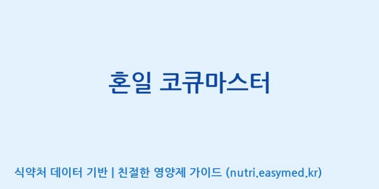 [동서바이오팜(주) 안성공장] 혼일 코큐마스터 효능, 성분 및 부작용 주의사항 완벽 정리