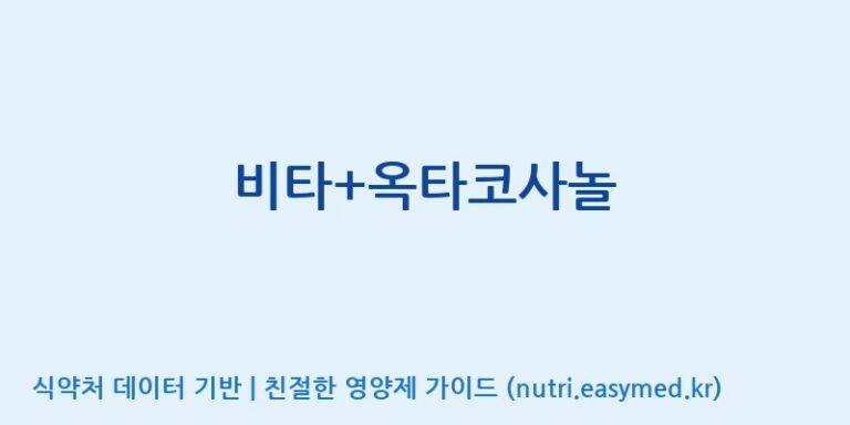 [동서바이오팜(주) 안성공장] 비타+옥타코사놀 효능, 성분 및 부작용 주의사항 완벽 정리