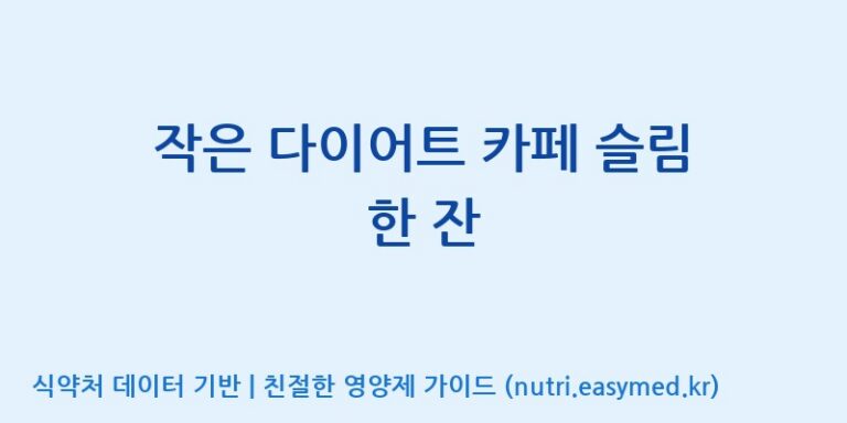 [동서바이오팜(주) 안성공장] 작은 다이어트 카페 슬림 한 잔 효능, 성분 및 부작용 주의사항 완벽 정리