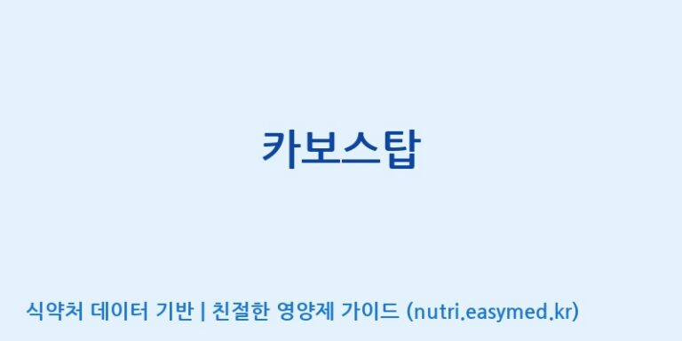[주식회사 해나눔 청운지점] 카보스탑 효능, 성분 및 부작용 주의사항 완벽 정리