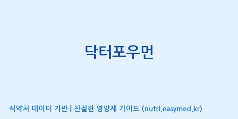 [주식회사 해나눔 청운지점] 닥터포우먼 효능, 성분 및 부작용 주의사항 완벽 정리