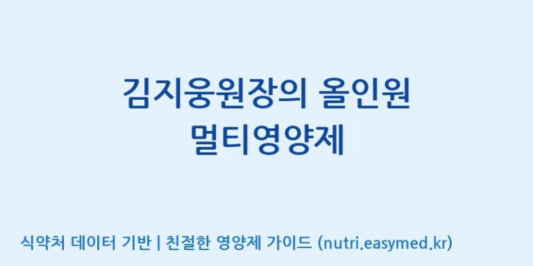 [주식회사 해나눔 청운지점] 김지웅원장의 올인원 멀티영양제 효능, 성분 및 부작용 주의사항 완벽 정리