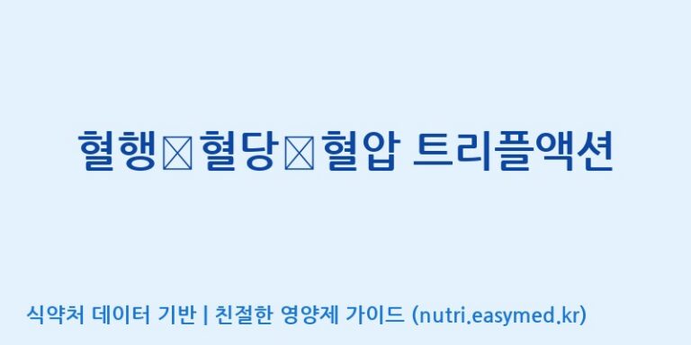 [주식회사 해나눔 청운지점] 혈행∙혈당∙혈압 트리플액션 효능, 성분 및 부작용 주의사항 완벽 정리