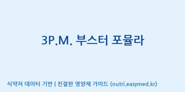 [주식회사 해나눔 청운지점] 3P.M. 부스터 포뮬라 효능, 성분 및 부작용 주의사항 완벽 정리