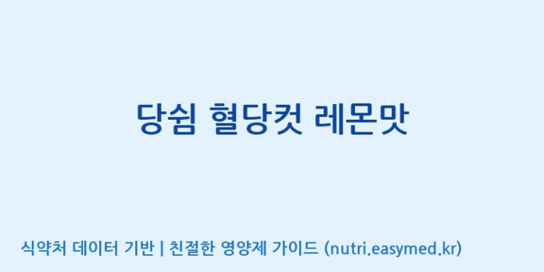 [주식회사 에프디팜(FD Farm Co.,Ltd)] 당쉼 혈당컷 레몬맛 효능, 성분 및 부작용 주의사항 완벽 정리