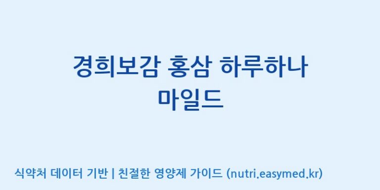 [주식회사 에프디팜(FD Farm Co.,Ltd)] 경희보감 홍삼 하루하나 마일드 효능, 성분 및 부작용 주의사항 완벽 정리