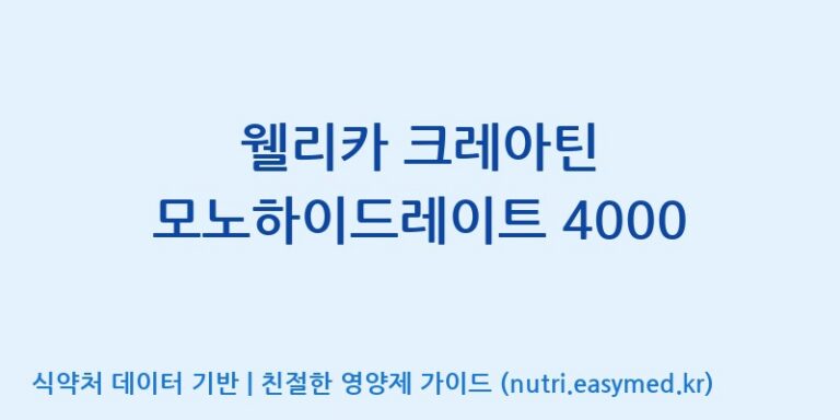 [주식회사 에이원바이옴] 웰리카 크레아틴 모노하이드레이트 4000 효능, 성분 및 부작용 주의사항 완벽 정리