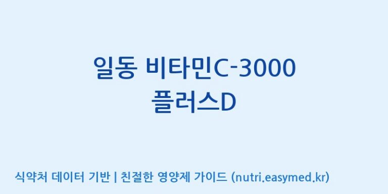 [주식회사 에이원바이옴] 일동 비타민C-3000 플러스D 효능, 성분 및 부작용 주의사항 완벽 정리
