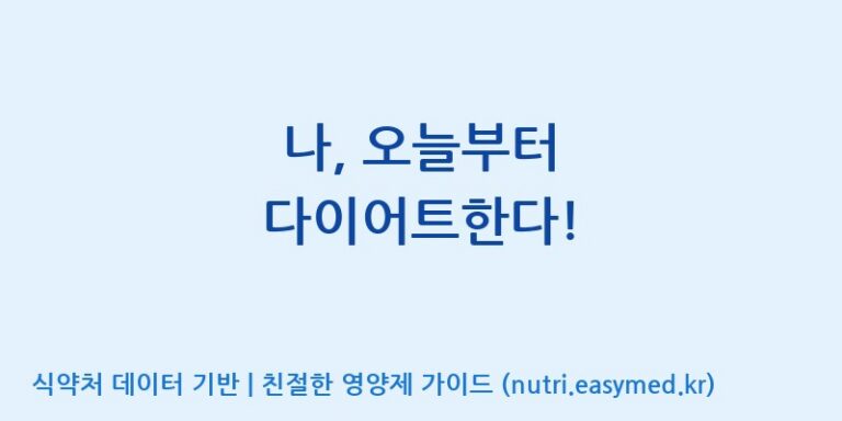 [주식회사 내츄럴 코어] 나, 오늘부터 다이어트한다! 효능, 성분 및 부작용 주의사항 완벽 정리