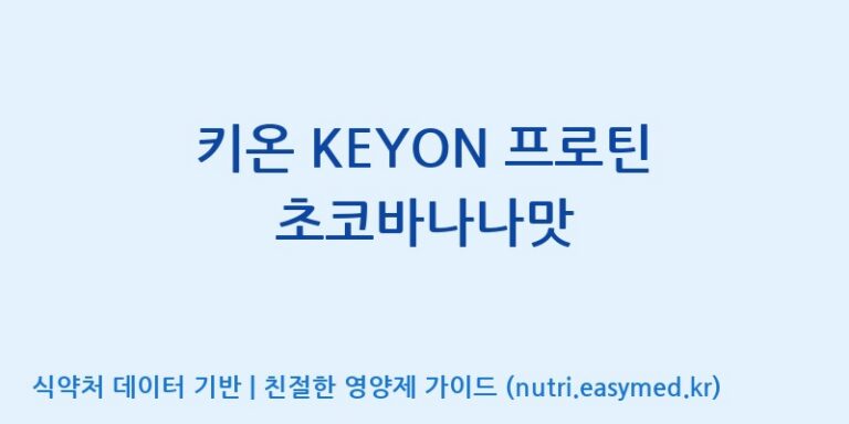 [주식회사 함소아제약 익산공장] 키온 KEYON 프로틴 초코바나나맛 효능, 성분 및 부작용 주의사항 완벽 정리