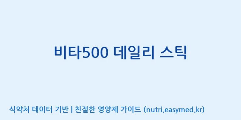 [이앤에스(주)] 비타500 데일리 스틱 효능, 성분 및 부작용 주의사항 완벽 정리