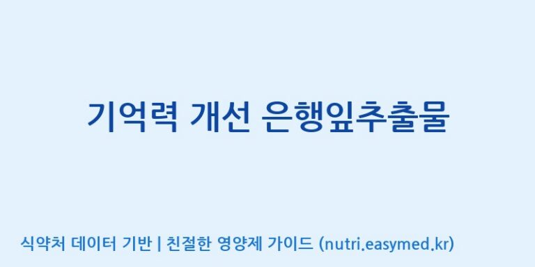[이앤에스(주)] 기억력 개선 은행잎추출물 효능, 성분 및 부작용 주의사항 완벽 정리