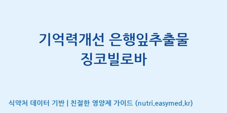 [이앤에스(주)] 기억력개선 은행잎추출물 징코빌로바 효능, 성분 및 부작용 주의사항 완벽 정리