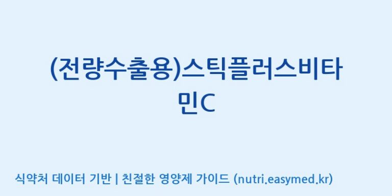 [이앤에스(주)] (전량수출용)스틱플러스비타민C 효능, 성분 및 부작용 주의사항 완벽 정리