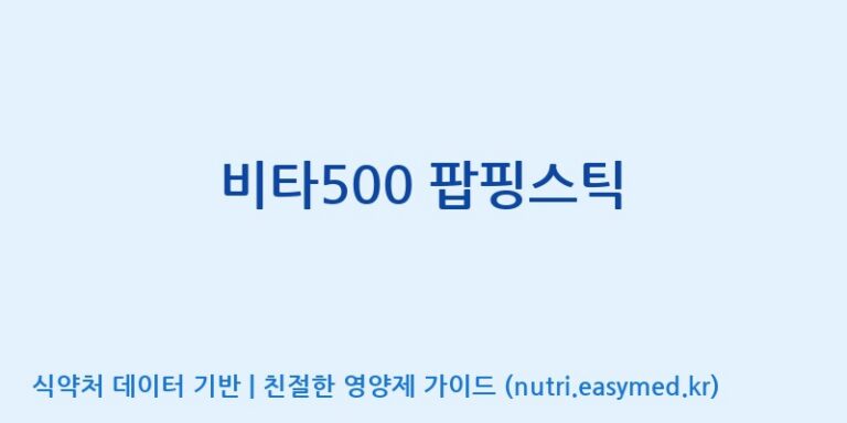 [이앤에스(주)] 비타500 팝핑스틱 효능, 성분 및 부작용 주의사항 완벽 정리