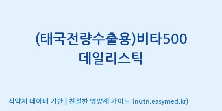 [이앤에스(주)] (태국전량수출용)비타500 데일리스틱 효능, 성분 및 부작용 주의사항 완벽 정리
