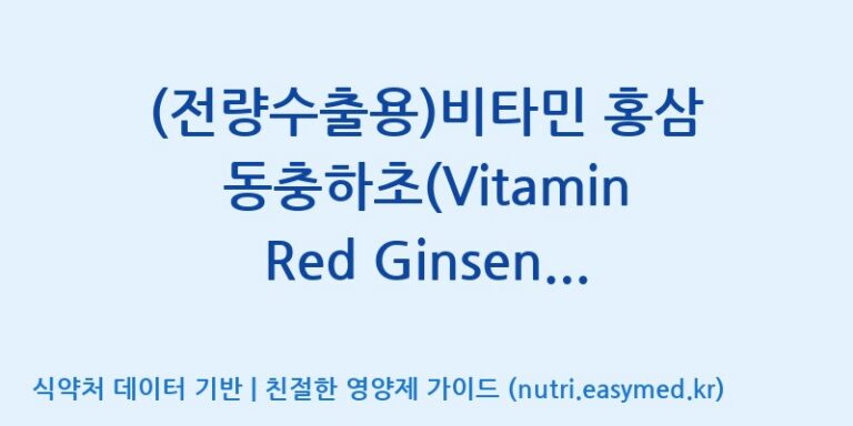 [이앤에스(주)] (전량수출용)비타민 홍삼 동충하초(Vitamin Red Ginseng Cordyceps) 효능, 성분 및 부작용 주의사항 완벽 정리
