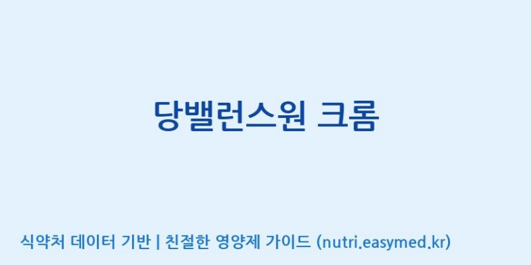[이앤에스(주)] 당밸런스원 크롬 효능, 성분 및 부작용 주의사항 완벽 정리