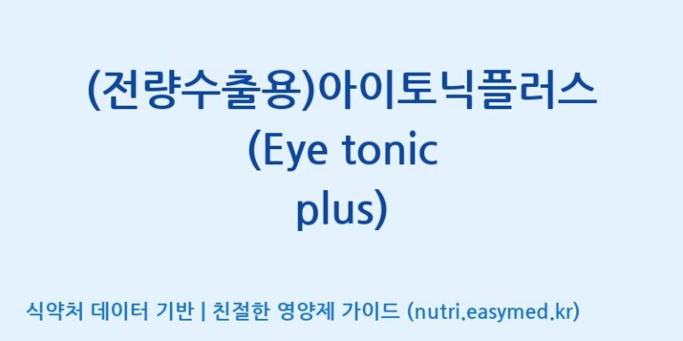 [이앤에스(주)] (전량수출용)아이토닉플러스(Eye tonic plus) 효능, 성분 및 부작용 주의사항 완벽 정리