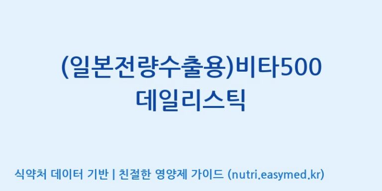 [이앤에스(주)] (일본전량수출용)비타500 데일리스틱 효능, 성분 및 부작용 주의사항 완벽 정리
