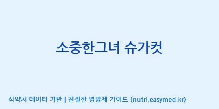 [이앤에스(주)] 소중한그녀 슈가컷 효능, 성분 및 부작용 주의사항 완벽 정리