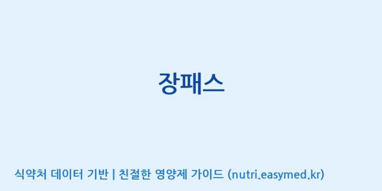 [(주)마이크로바이옴코리아] 장패스 효능, 성분 및 부작용 주의사항 완벽 정리