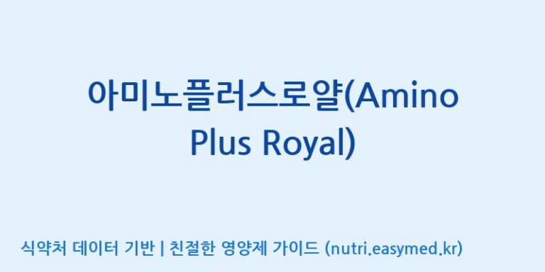 [(주)마이크로바이옴코리아] 아미노플러스로얄(Amino Plus Royal) 효능, 성분 및 부작용 주의사항 완벽 정리