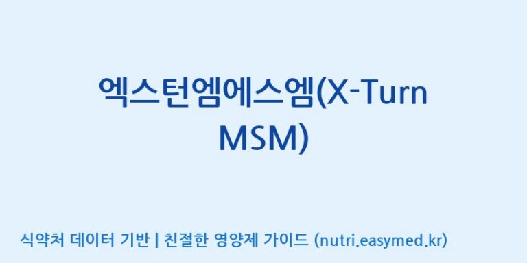 [(주)마이크로바이옴코리아] 엑스턴엠에스엠(X-Turn MSM) 효능, 성분 및 부작용 주의사항 완벽 정리