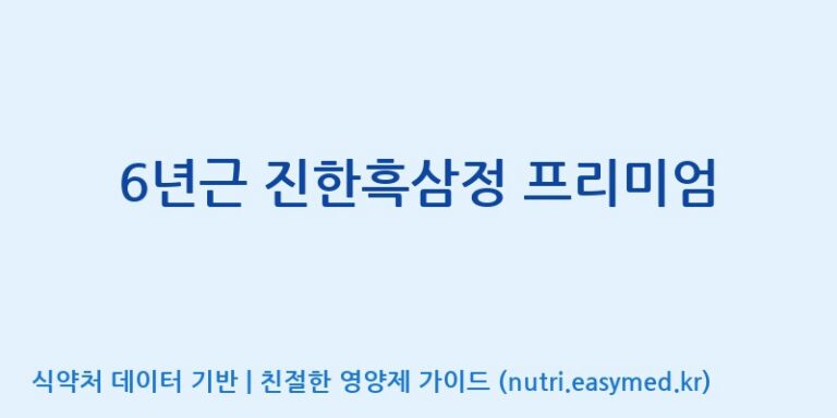 [농업회사법인 주식회사 참한삼] 6년근 진한흑삼정 프리미엄 효능, 성분 및 부작용 주의사항 완벽 정리