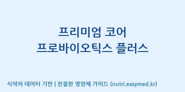 [한국바이오팜(주)] 프리미엄 코어 프로바이오틱스 플러스 효능, 성분 및 부작용 주의사항 완벽 정리