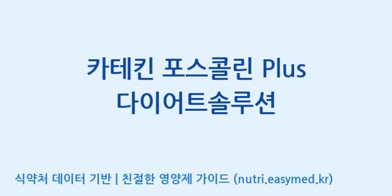 [한국바이오팜(주)] 카테킨 포스콜린 Plus 다이어트솔루션 효능, 성분 및 부작용 주의사항 완벽 정리