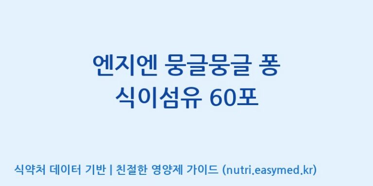 [한국바이오팜(주)] 엔지엔 뭉글뭉글 퐁 식이섬유 60포 효능, 성분 및 부작용 주의사항 완벽 정리
