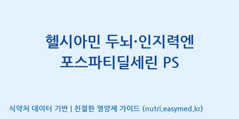 [한국바이오팜(주)] 헬시아민 두뇌·인지력엔 포스파티딜세린 PS 효능, 성분 및 부작용 주의사항 완벽 정리