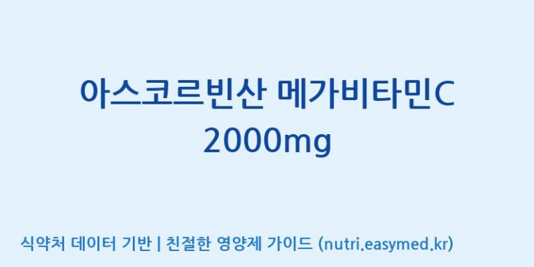 [한국바이오팜(주)] 아스코르빈산 메가비타민C 2000mg 효능, 성분 및 부작용 주의사항 완벽 정리