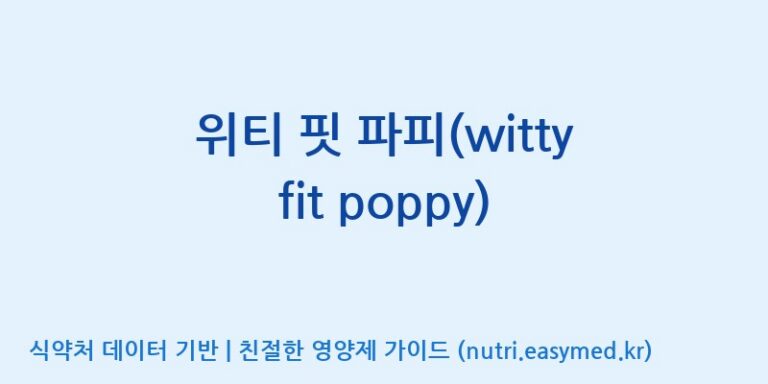 [한국바이오팜(주)] 위티 핏 파피(witty fit poppy) 효능, 성분 및 부작용 주의사항 완벽 정리