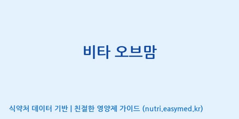 [한국바이오팜(주)] 비타 오브맘 효능, 성분 및 부작용 주의사항 완벽 정리