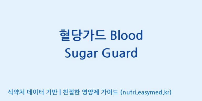 [한국바이오팜(주)] 혈당가드 Blood Sugar Guard 효능, 성분 및 부작용 주의사항 완벽 정리