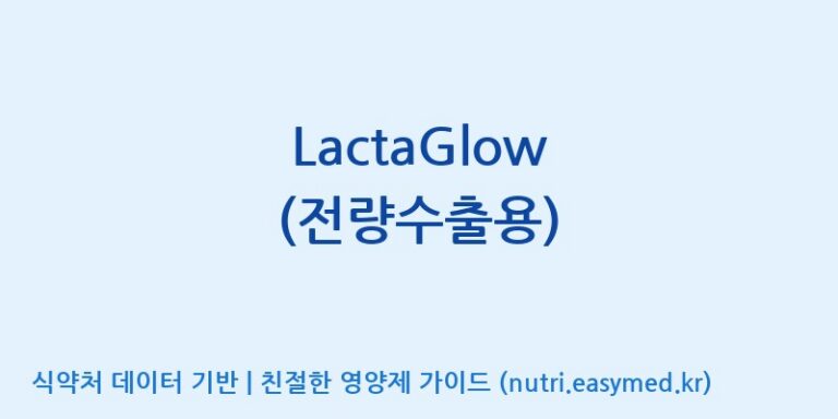[한국바이오팜(주)] LactaGlow (전량수출용) 효능, 성분 및 부작용 주의사항 완벽 정리