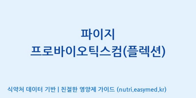 [한국바이오팜(주)] 파이지 프로바이오틱스컴(플렉션) 효능, 성분 및 부작용 주의사항 완벽 정리