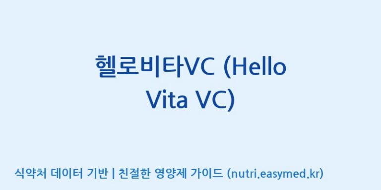 [한국바이오팜(주)] 헬로비타VC (Hello Vita VC) 효능, 성분 및 부작용 주의사항 완벽 정리
